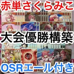 大会優勝ガチ構築済みデッキ ホロライブカードゲーム ホロカ 赤単 さくらみこ