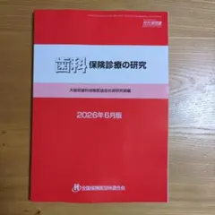 2026年最新】歯科保険診療の研究の人気アイテム - メルカリ