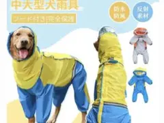 レインコート　犬用　3XL 新品未使用