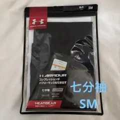 ARMOUR HEATGEAR ブラック SM 七分袖 アンダーシャツ