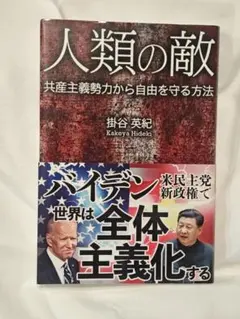 人類の敵 掛谷英紀著