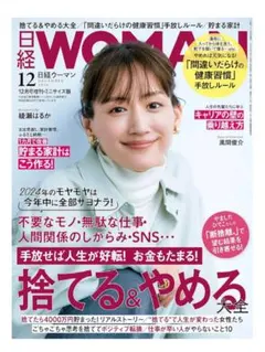 日経ウーマン　2024年12月号　増刊　ミニサイズ版　綾瀬はるか