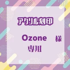Ozoneさま専用