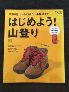 はじめよう！山登り