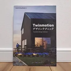 Twinmotion デザインテクニック