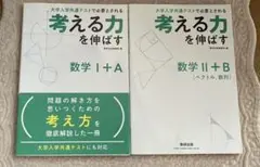 数研出版　考える力を伸ばす数学I+A Ⅱ+B[ベクトル,数列] 2冊セット