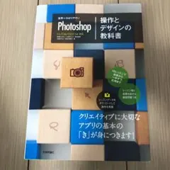 世界一わかりやすいPhotoshop操作とデザインの教科書