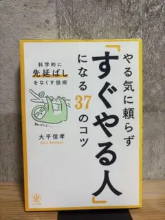 やる気に頼らず「すぐやる人」になる37のコツ : 科学的に「先延ばし」をなくす…