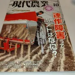 現代農業 　2019年10月号