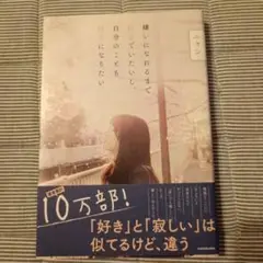 嫌いになれるまで好きでいたいし、自分のことも好きになりたい
