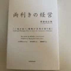 両利きの経営 : 「二兎を追う」戦略が未来を切り拓く
