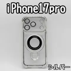 iPhone17pro ケース シルバー 銀 クリア レンズ保護マグセーフ耐衝撃