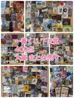 一番くじ　くじ引き堂　上位賞　下位賞など 196点　まとめ売り 一番くじ くじ引き堂 上位賞 下位賞など 196点 まとめ売り - メルカリ
