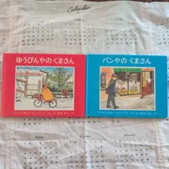 2冊セット パンやのくまさん ゆうびんやのくまさん 絵本 ロングセラー
