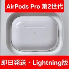 【Apple正規品】AirPods Pro 第2世代　 充電ケース
