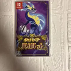 ポケットモンスター バイオレット ソフト