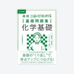 高校 これでわかる 基礎問題集 化学基礎