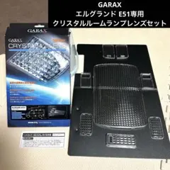 【廃盤】GARAX エルグランド E51専用 クリスタルルームランプレンズセット