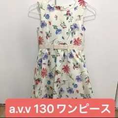 人気ブランド　キッズ　a.v.v 130 ワンピース　花柄　ノースリーブ　七五三