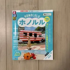 るるぶホノルル 2026 ガイドブック ちいサイズ