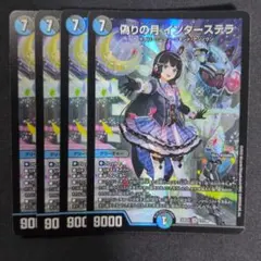 偽りの月 インターステラ　4枚