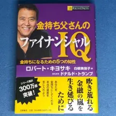 2025年最新】ロバート・キヨサキ ファイナンシャル