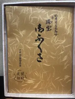 茶道具 古帛紗 正絹 土田友湖作 千家十職 袋師 坐忘斎 家元御好 - メルカリ