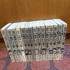 あばしり一家 全15巻セット初版3冊 激レア・全巻初版】あばしり一家 全15巻（カバーも全巻初版