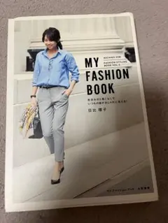MY FASHION BOOK 日比理子