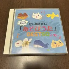 あそびうた BEST 60
