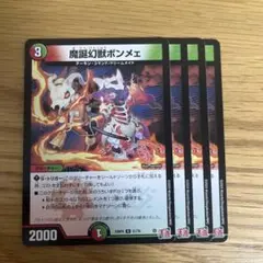【即日発送】 魔誕幻獣ボンメェ　4枚
