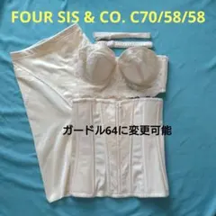 フォーシスアンドカンパニー C70/58/58 ガードル変更可能