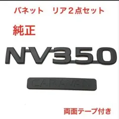 クリッパー 前後セット 日産 ニッサン エンブレム マットブラック 