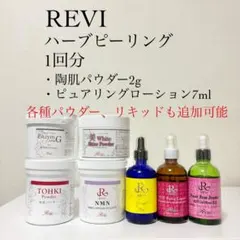 ★Revi ルヴィ　陶肌パウダーセット REVI ルヴィ | サロンケア用（業務用） ソフトハーブピーリング