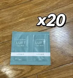 LUFT ヘアミルク 試供品 20包セットのサムネイル