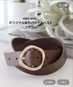【新品】niko and… オリジナル変形バックルベスト