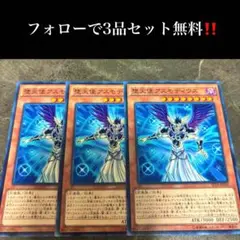 A2632 遊戯王 堕天使アスモディウス3枚セット