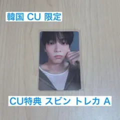 TXT TOGETHER CU 特典 ラキドロ トレカ スビン