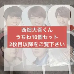 なにわ男子 西畑大吾 うちわセット