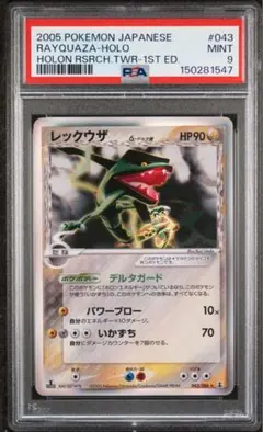 レックウザex 047/054 PSA9 レックウザex 047/054 PSA9 - メルカリ