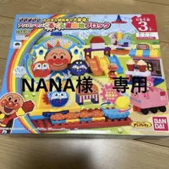 3月18日まで割引　アンパンマン くるくる遊園地ブロック　パン工場セット