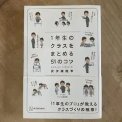 1年生のクラスをまとめる51のコツ
