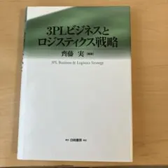 3PLビジネスとロジスティクス戦略