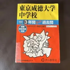 東京成徳大学中学校 2024年度 過去問