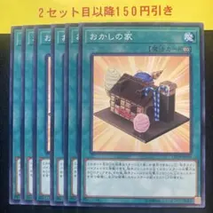 おかしの家　ノーマル6枚