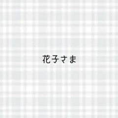 花子様