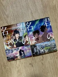 君の名は 漫画 01・02 セット