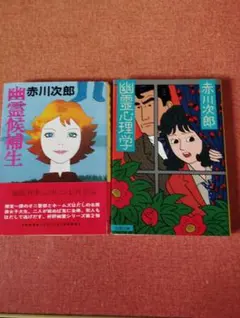 赤川次郎 幽霊候補生 幽霊心理学 文春文庫 2冊セット
