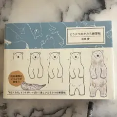 どうぶつのかたち練習帖