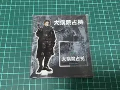 新品 未開封 菊池風磨 (大和耕一) アクリルスタンド 「大病院占拠